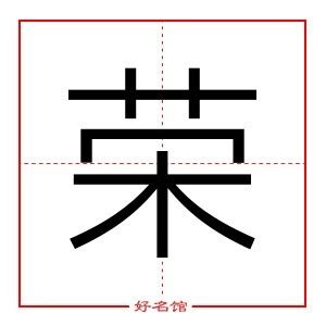 榮 五行|荣字五行属什么